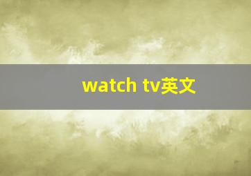 watch tv英文